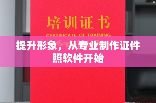 金华提升形象，从专业制作证件照软件开始