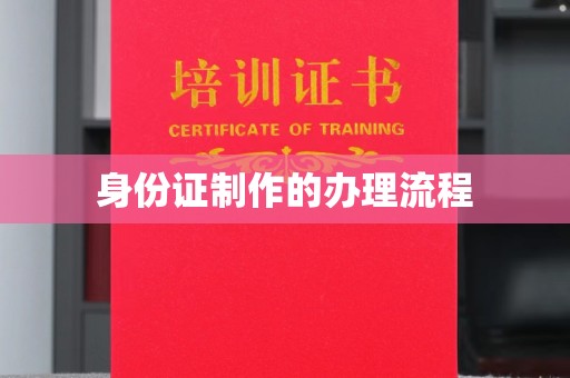 平房身份证制作的办理流程